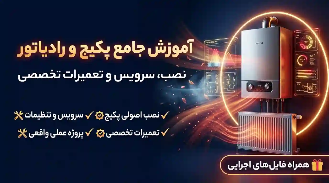 دوره پکیج و رادیاتور